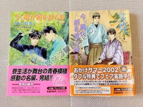 【日文原版】微风拂情 川井有美子 全2册 日本 大正时代 校园 文库小说 2002年 初刷