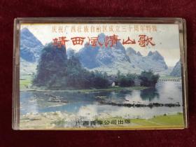 磁带---靖西风情山歌（庆祝广西壮族自治区成立三十周年特辑）
