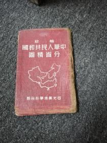 （袖珍）中华人民共和国分省精图(1950)