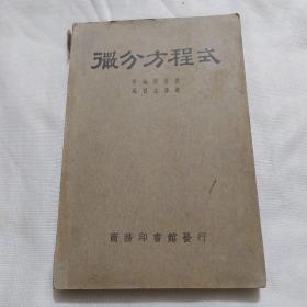 民国37年初版《微分方程式》