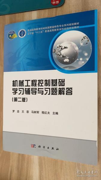 机械工程控制基础学习辅导与习题解答（第二版）