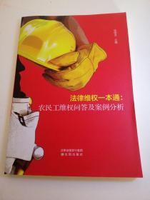 农民工维权问答及案例分析