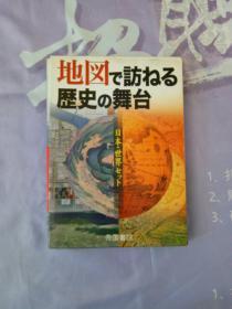 日本世界历史地图集 两册合售