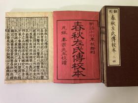春秋左氏伝校本（1883年刻）全30巻15冊