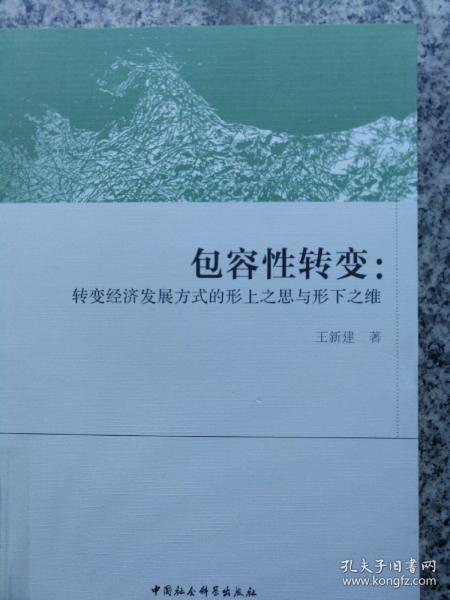 包容性转变:转变经济发展方式的形上之思与形下之维