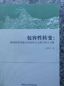 包容性转变:转变经济发展方式的形上之思与形下之维