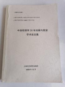 中国伦理学30年回顾与展望学术论文集