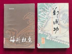 《海外扶余》郑成功传奇；《郑成功》上册，任选一本价