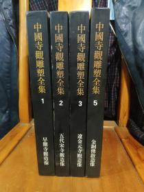 中国寺观雕塑全集1、2、3、5（4册合售）第一、二册有馆藏印，第三、五册无馆藏印（内页干净无笔记，具体参照书影）无函套