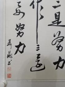 保真书画，北京琉璃厂书法家聂飞，书法佳作一幅，原装裱镜心，尺寸59×57cm。