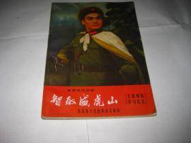 革命现代京剧 智取威虎山主要唱段学习札记S2038--32开9品