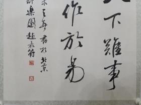 保真书画，赵嘉符书法《天下难事必作于易》，镜心，尺寸69×68cm，词好字佳。镜心边有点没有裁齐，可以装卡纸画框或者单位，个人自藏鉴赏。