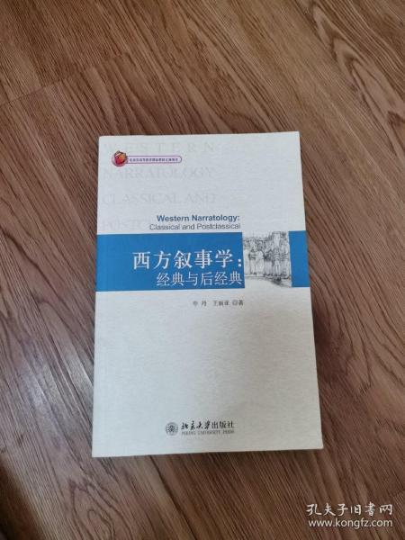 西方叙事学：经典与后经典