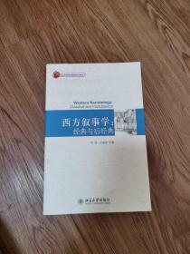 西方叙事学：经典与后经典