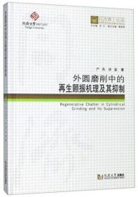 外圆磨削中的再生颤振机理及其抑制/ 同济博士论丛