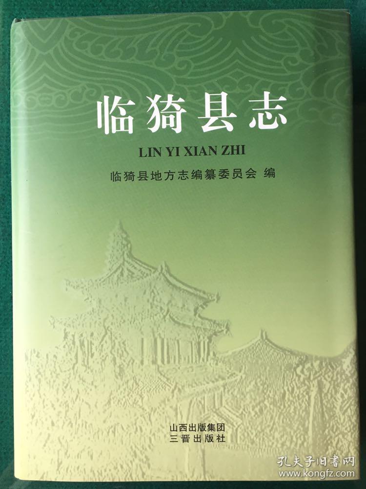 《临猗县志》