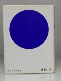 はじめての文学（文藝春秋）重松 清  日文原版书