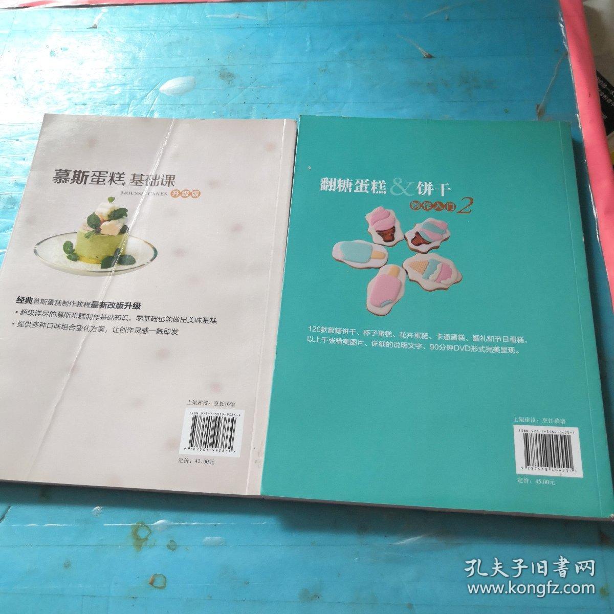 《翻糖蛋糕&饼干制作入门》+《慕斯蛋糕基础课（升级版）》