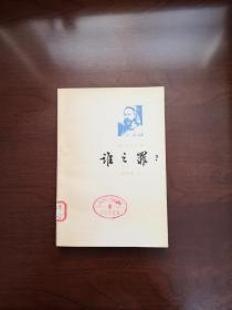 （俄）赫尔岑 著 《谁之罪？》（全一冊），上海译文出版社1979年大32開、一版一印、館藏書籍、全新未閱！包順丰！