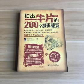 拍出牛片的200个摄影秘笈（全彩）