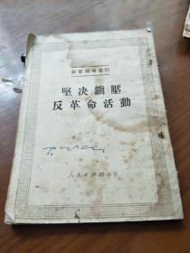 新华时事丛刊:
坚决镇压反革命活动