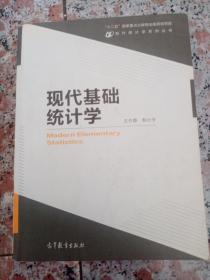 现代统计学系列丛书：现代基础统计学