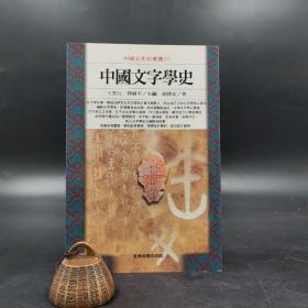 台湾商务版 胡朴安《中國文字學史》