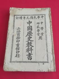 中华民国元年增订中学堂师范学堂用：中国历史教科书