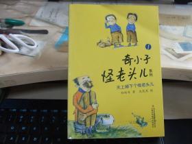 奇小子怪老头系列 天上掉下个怪老头