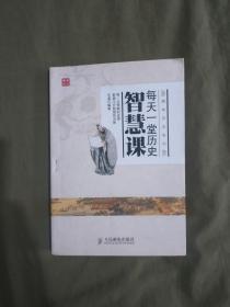 每天一堂历史智慧课：平装16开2014年一版一印（趣味历史系列。每一次策略的选择都离不开智慧的决断）（文道 著 人民邮电出版社）