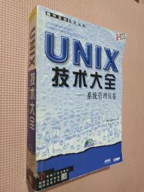 UNIX技术大全:系统管理员卷