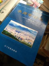 大连旅顺口区地方志日俄战争图水师营街道志蓝皮393页版本不是绿皮） 水师营街道志编委会编辑 辽宁民族出版社2811年版民俗姓氏民间谚方言地图历史地名人名名人地势地理特产农业海岸土地村庄