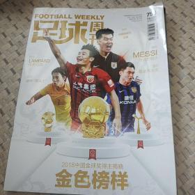 足球周刊(2019年第1期)金色榜样