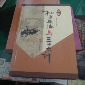 新编孙子兵法与三十六计(九)创富卷，主编张永武，内蒙古人民出版社32开275页精装经商做生意竞争