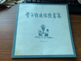 丰子恺女儿丰一吟赠【丰子恺连环漫画集】，前面几页有点水剂