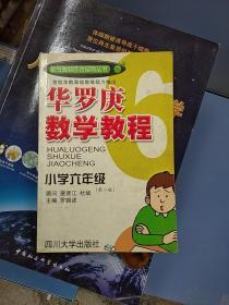 华罗庚数学教程．小学六年级