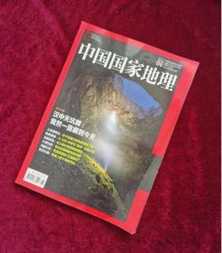 中国国家地理 2017-6 旧期刊