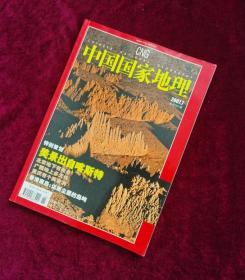中国国家地理2007-7 旧期刊