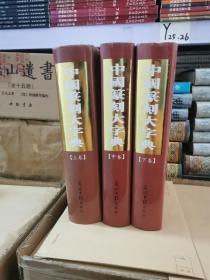 中国篆刻大字典（上中下）