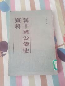 旧中国公债史资料