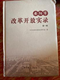 安阳市改革开放实录第一辑