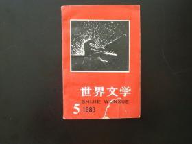 世界文学 1983.5   中国社科院外国文学研究所   九品