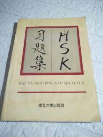 HSK习题集  书内有自己划线，下边有点水印，品看图