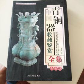 中国青铜器收藏鉴赏全集