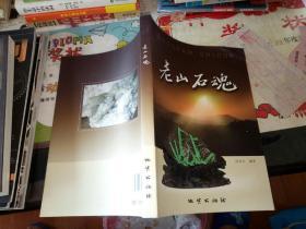 老山石魂【  2012  年   原版资料】【图片为实拍图，实物以图片为准！】9787116077355  何知平  地质出版社