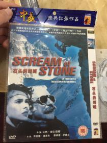 独家绝版 《石头的叫喊》 中盛DVD5  赫尔措格导演经典 原盘原膜原封  个人私藏，绝非倒手 品相无可挑剔 scream of stone