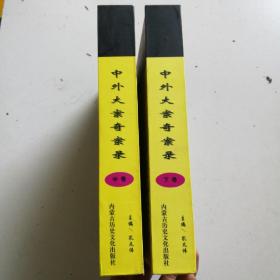 中外大案奇案录（硬精装16K）中下两卷