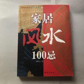 家居风水100法