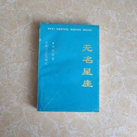 無名星座（作者簽名本）