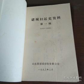 诸城妇运史资料 第一辑 1919-1987